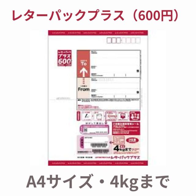 【送料】レターパックプラス600