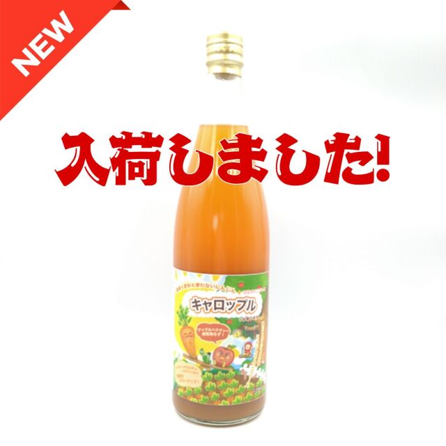 こだわりにんじんとりんごのジュース【キャロップル（720ml）】