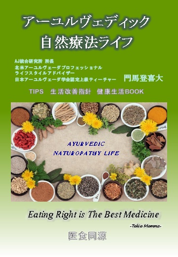 【レターパックライト可（５冊まで）】　アーユルヴェディック自然療法ライフ