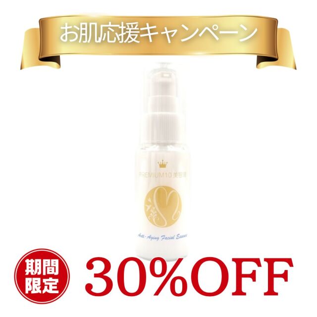 期間限定【30％OFF】お肌が弱い方にこそ使っていただきたい美容液【プレミアム10美容液】