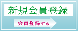 新規会員登録はこちらから