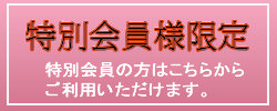 特別会員さま限定