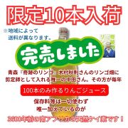【10本限定販売】木村秋則さんの畑の剪定師中田さんが作る100本限定生産のりんごジュース