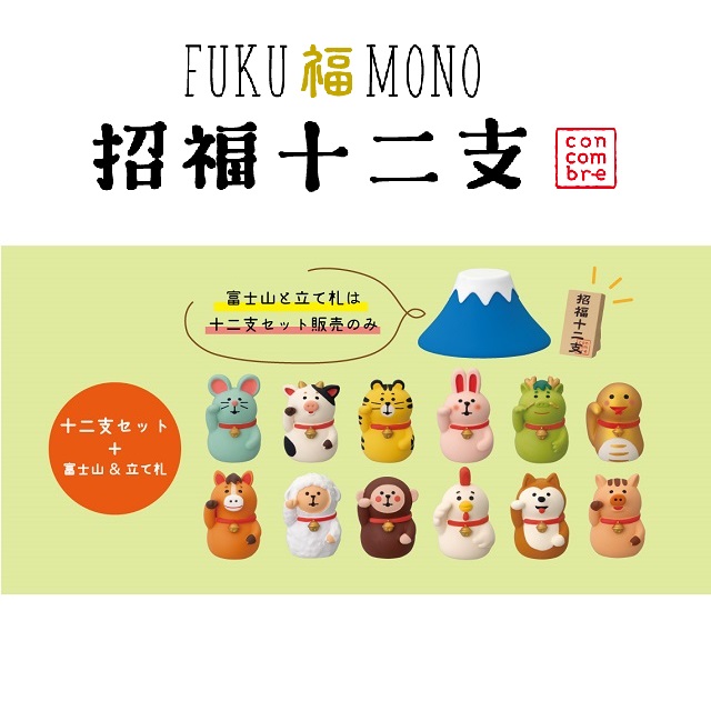 コンコンブル十二支１