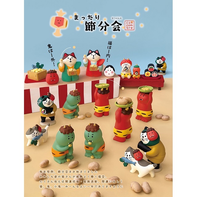 コンコンブル２０２６節分１