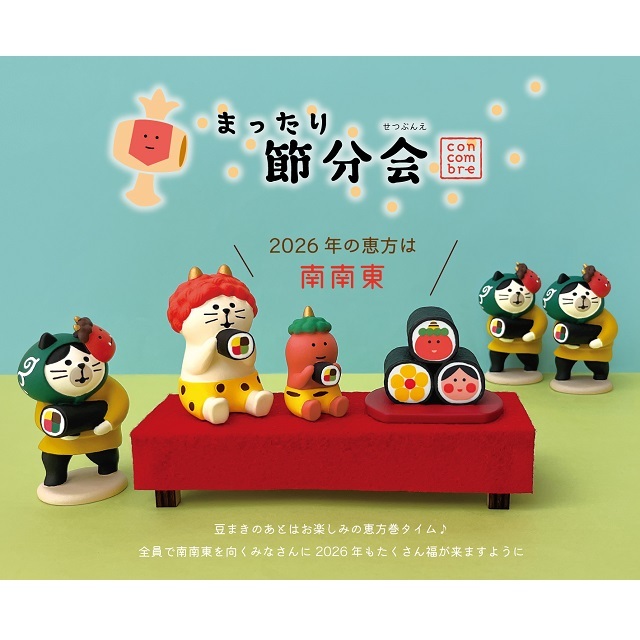 コンコンブル２０２６節分４