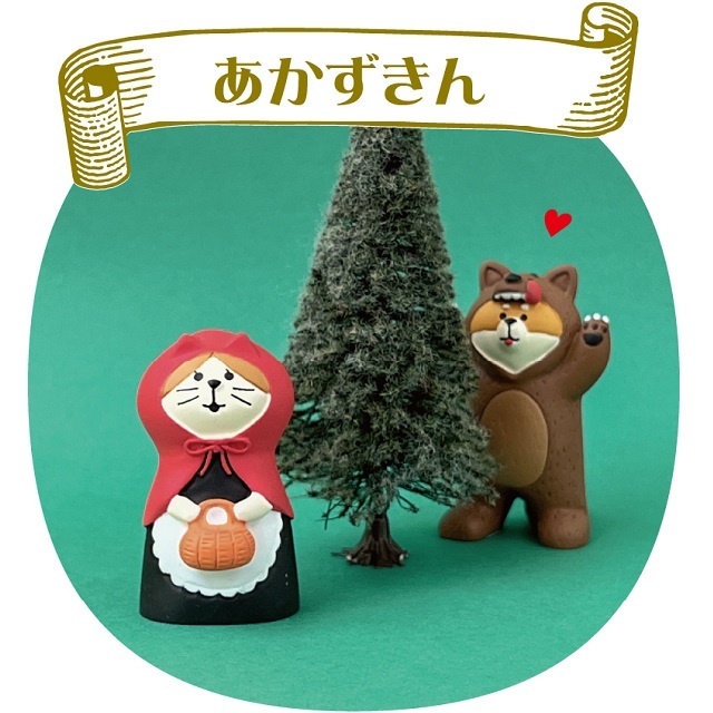 コンコンブル　赤ずきんイメージ