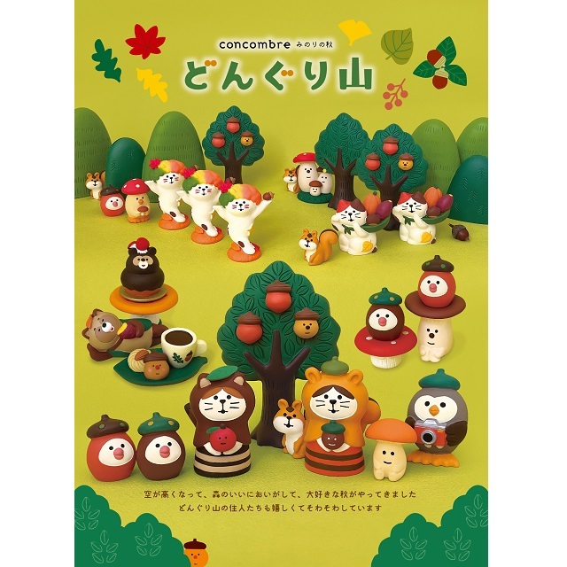 コンコンブル　どんぐり山２