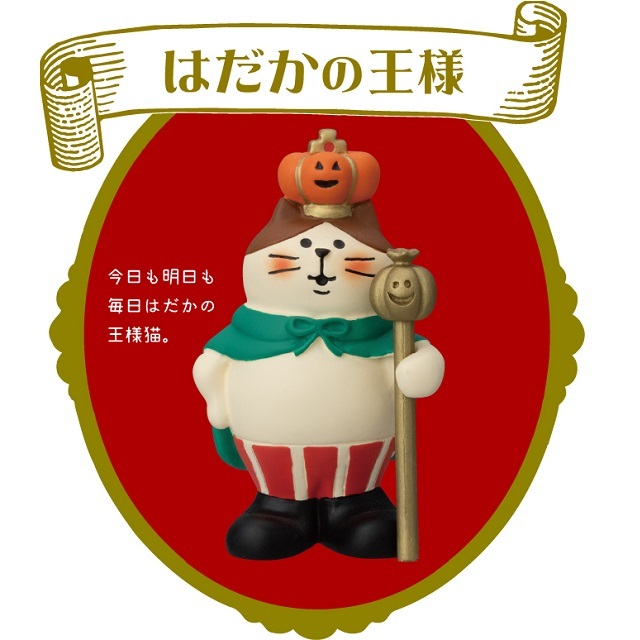 コンコンブル　かぼちゃの王様猫イメージ