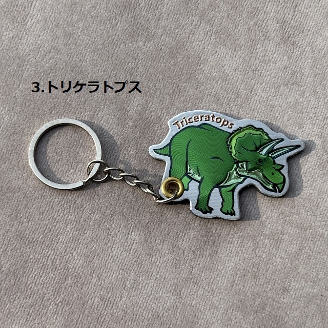 ダイナソーキーホルダー４