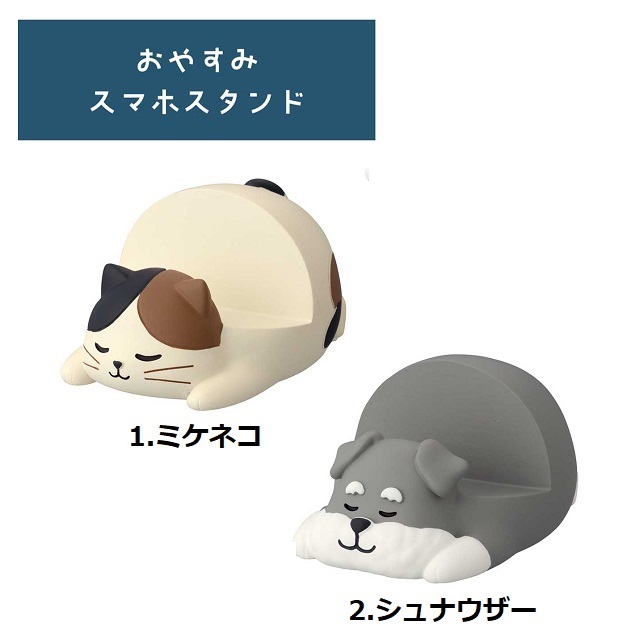 おやすみスマホスタンド２