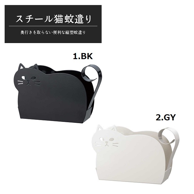 スチール猫蚊遣り２