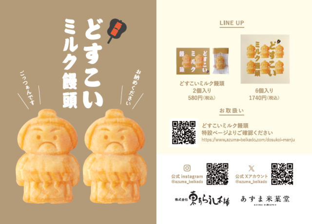 どすこいミルク饅頭