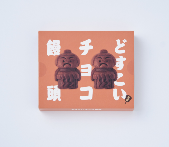 どすこいチョコ饅頭