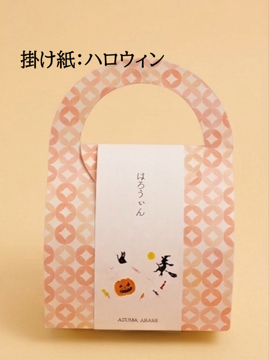 秋のお楽しみ箱