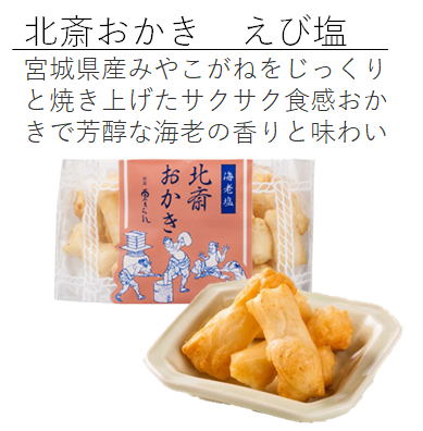 北斎おかき　えび塩