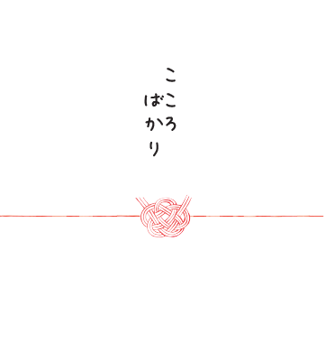 ぷちギフト