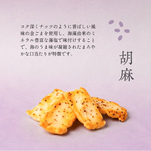 胡麻おかき