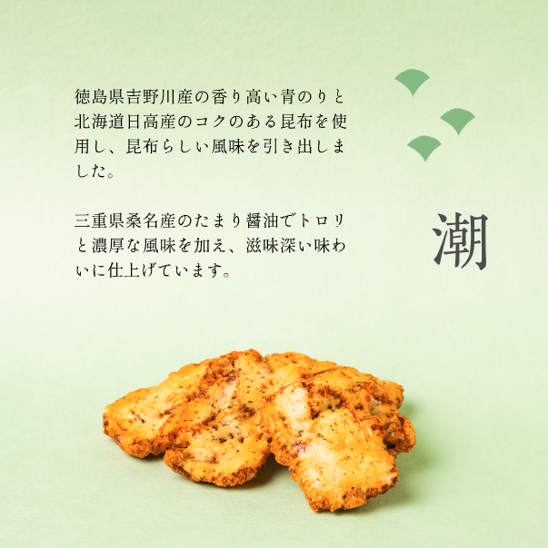 潮おかき