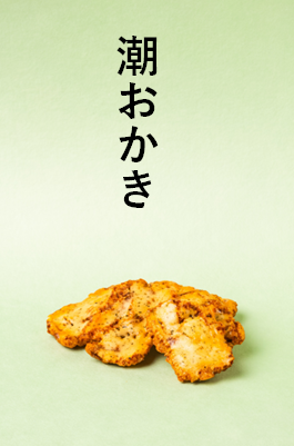 桝恵美のおかき