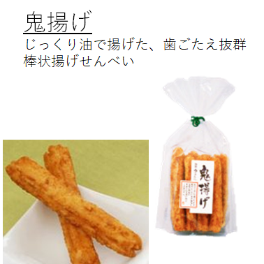 鬼揚げ