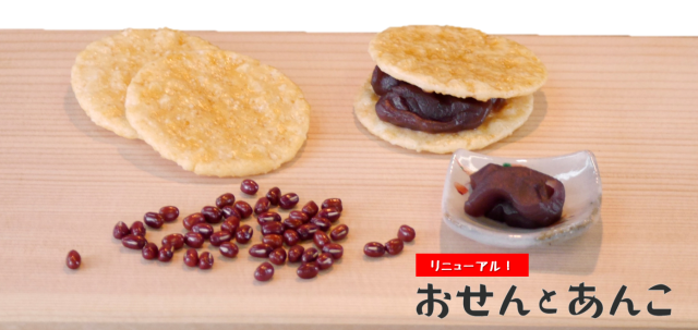 おせんとあんこリニューアル