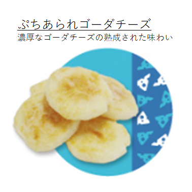ぷちあられゴーダチーズ
