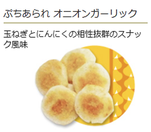 ぷちオニオンガーリック