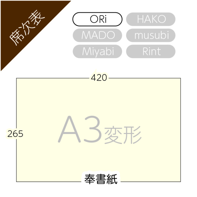 奉書紙A3変型（ORi席次表用）