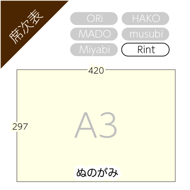 ぬの紙A３（Rint席次表用）