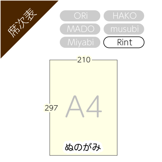 ぬの紙A4（Rint席次表用）