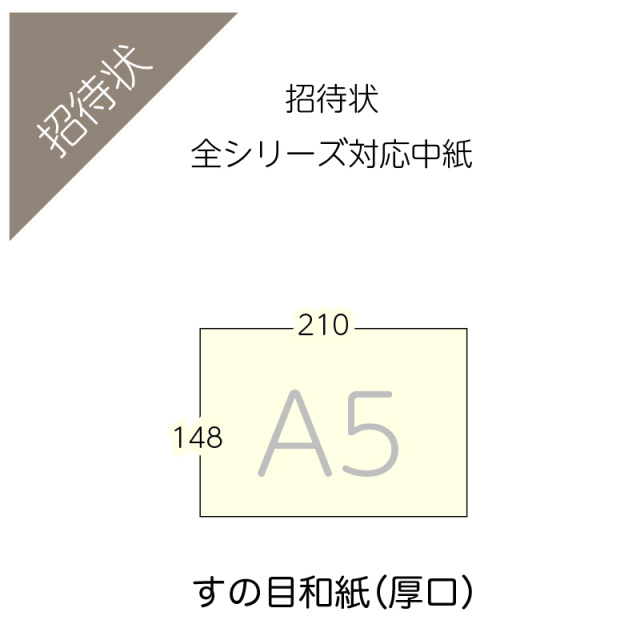 追加用紙 招待状 すの目a5厚口 10枚