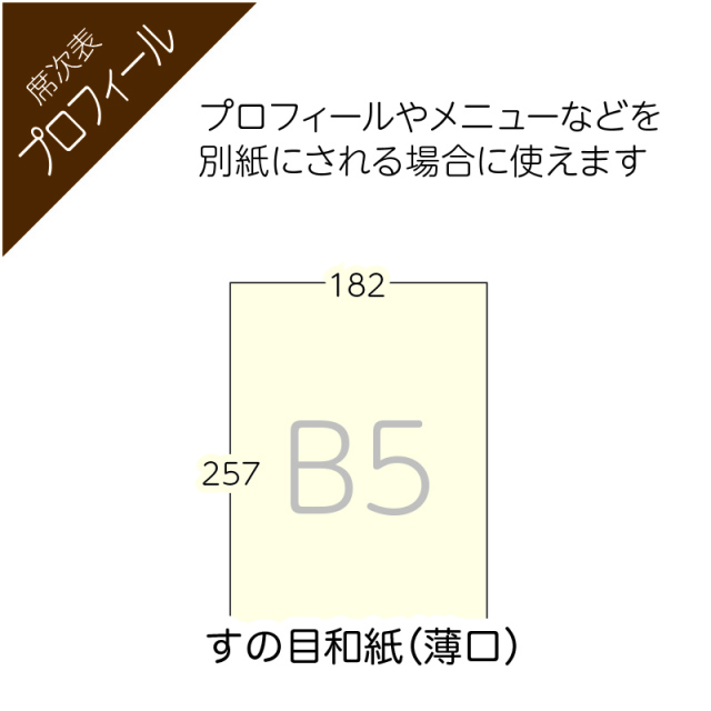 すの目和紙B5（プロフィール・メニュー用）