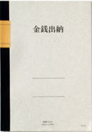 N145   金銭出納ノート　B5　（10冊）
