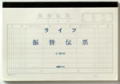 P44   振替伝票　（10冊）