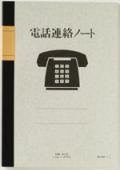 N102　電話連絡ノート B5　（10冊）