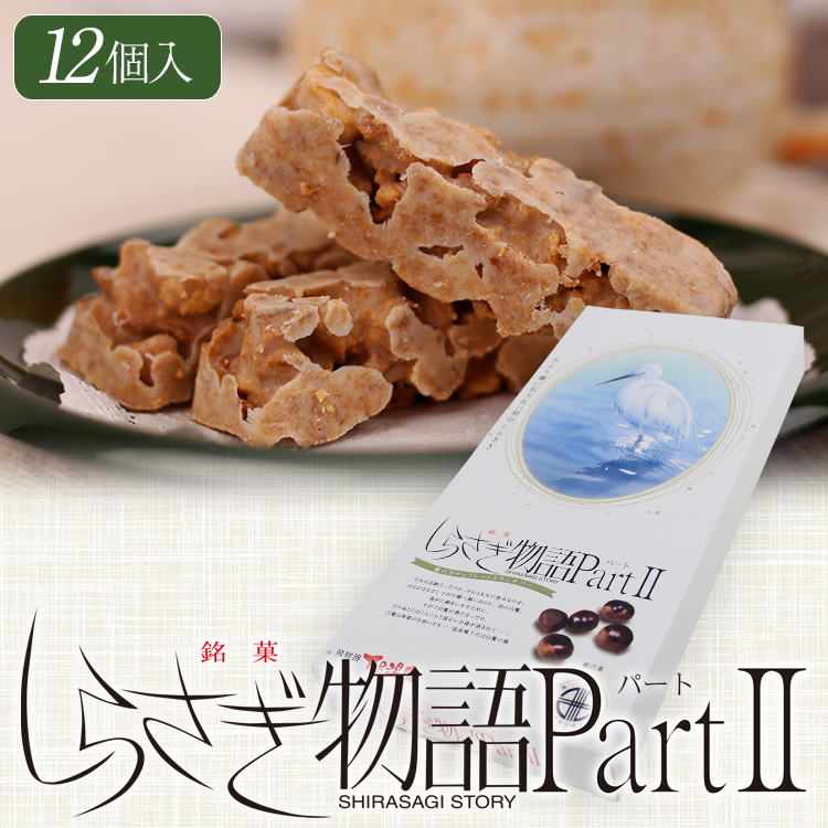 しらさぎ物語２(12個入)_01