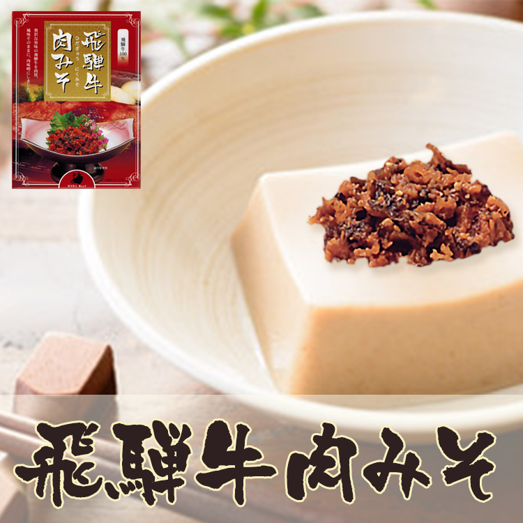 飛騨牛肉みそ_01