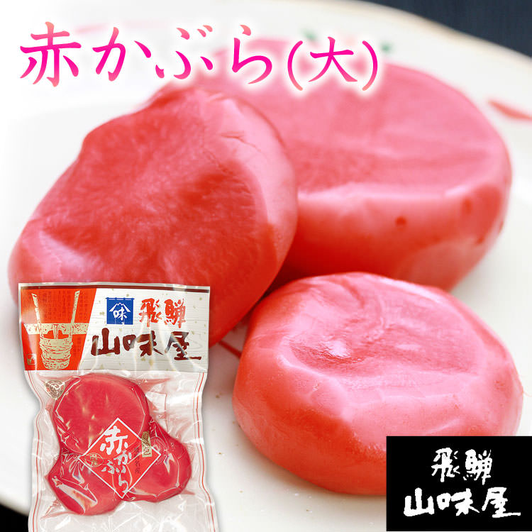 飛騨山味屋 赤かぶら［大］_01