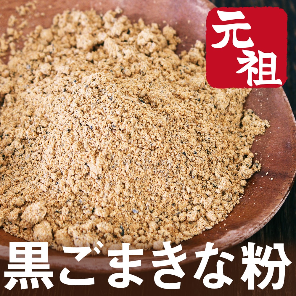 黒ごまきな粉_01