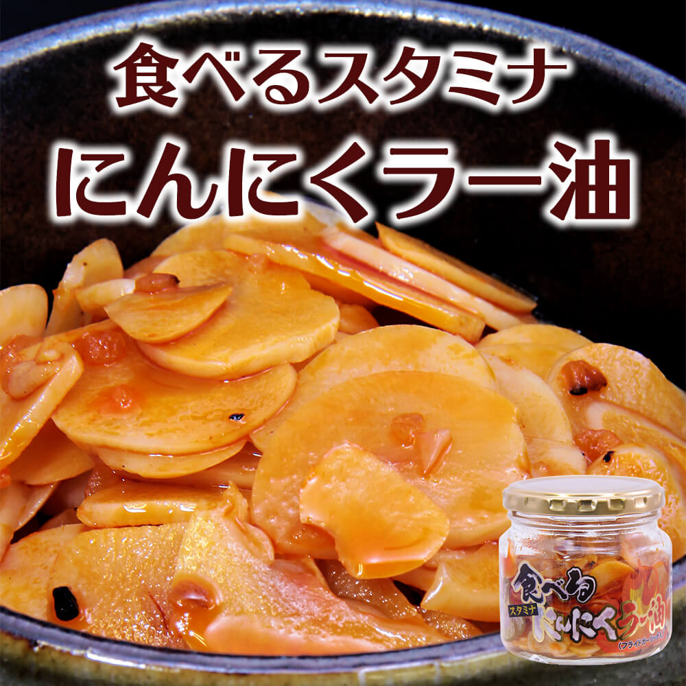 食べるスタミナにんにくラー油_01