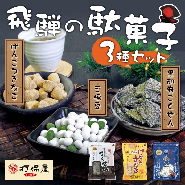 打保屋の駄菓子-3種セット_01