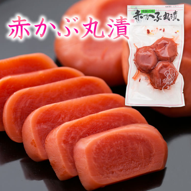 赤かぶ丸漬_01