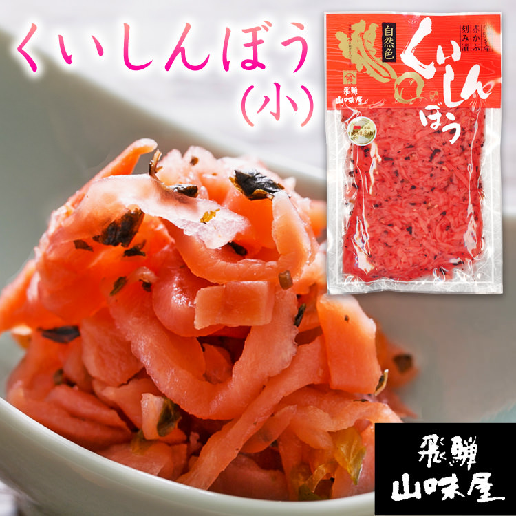 飛騨山味屋 くいしんぼう［小］_01