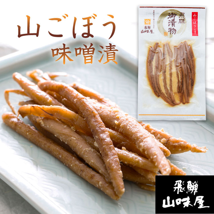 飛騨山味屋 山ごぼう味噌漬_01