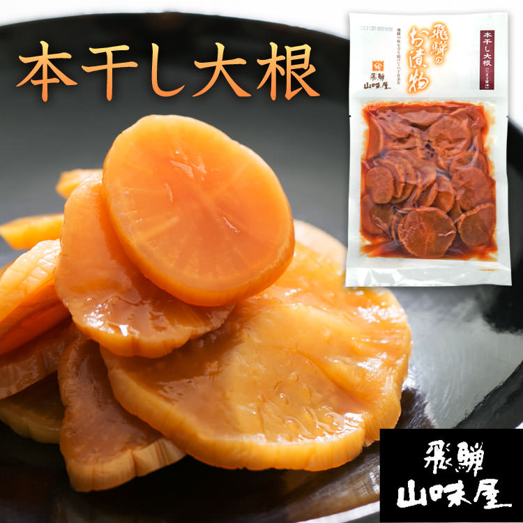 飛騨山味屋 本干し大根_01