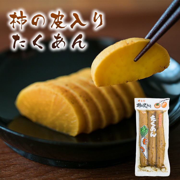 柿の皮入りたくあん_03