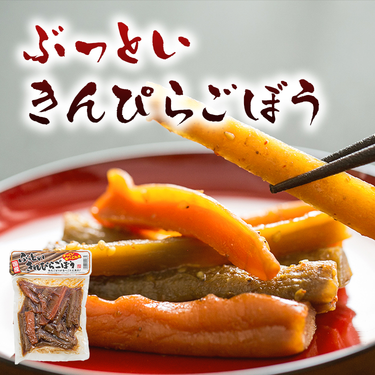 ぶっといきんぴらごぼう_03