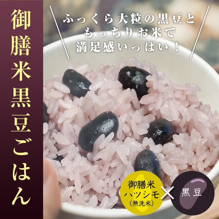 御膳米黒豆ごはん_01