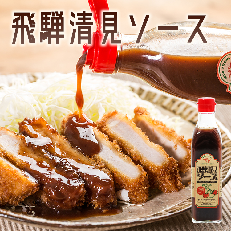 飛騨清見ソース01